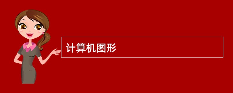 计算机图形