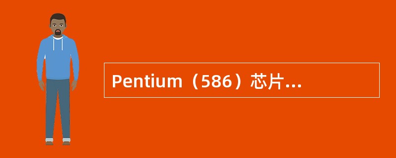 Pentium（586）芯片的内部是32位，外部数据总线是64位。