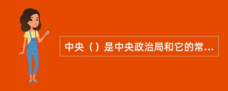 中央（）是中央政治局和它的常务委员会的办事机构。
