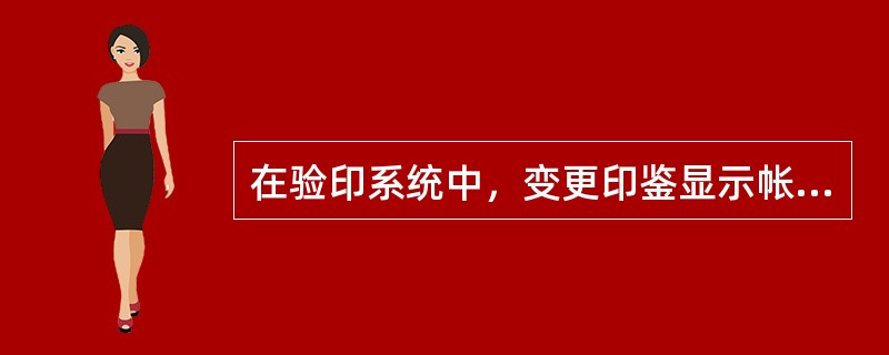 在验印系统中，变更印鉴显示帐号信息后按〈变更印鉴（F10）〉，在弹出的窗口中填入