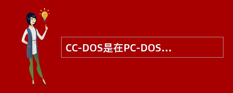CC-DOS是在PC-DOS基础上汉化的。