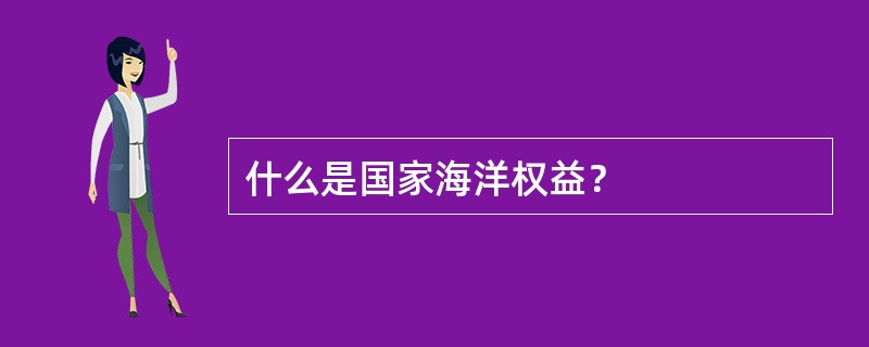 什么是国家海洋权益？