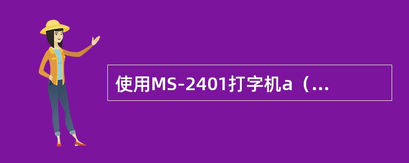 使用MS-2401打字机a（上标开始）（下标开始）12345（上标结束）（下标结