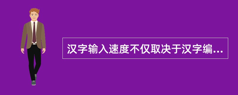 汉字输入速度不仅取决于汉字编码方案，而且与支撑软件的功能有紧密关系。