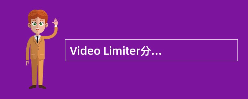 Video Limiter分支则集成了（），在这里将色度与亮度信号的幅度限制独立