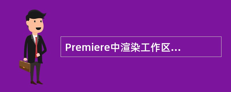 Premiere中渲染工作区的快捷键是（）。