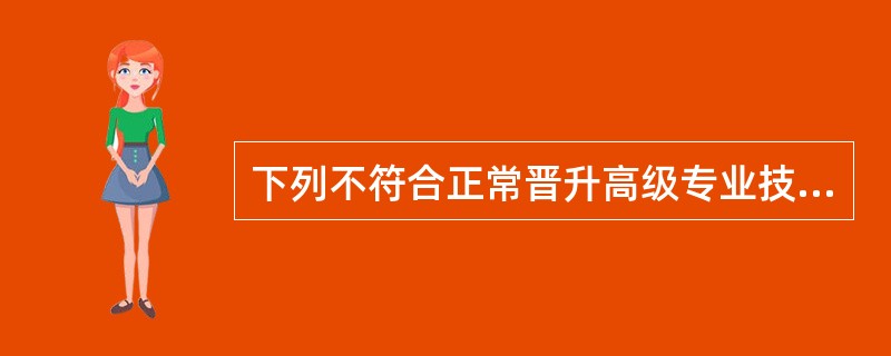 下列不符合正常晋升高级专业技术职务条件中规定的学术成果要求是（）