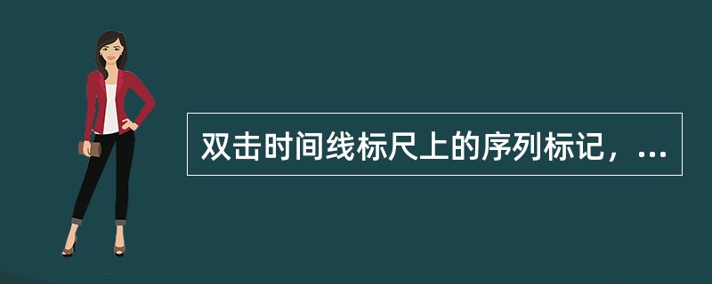 双击时间线标尺上的序列标记，可以为其添加附属信息，其涉及内容包含（）、（）等信息