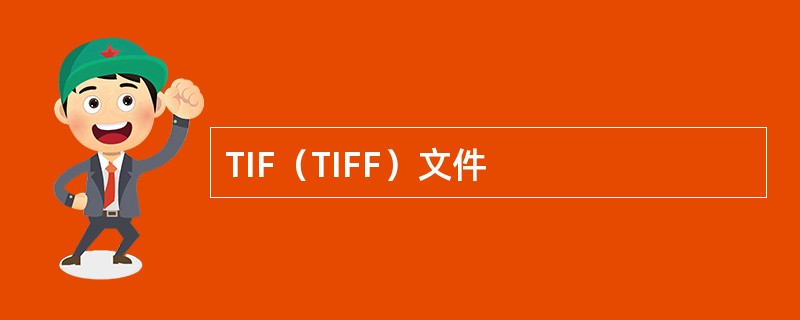TIF（TIFF）文件