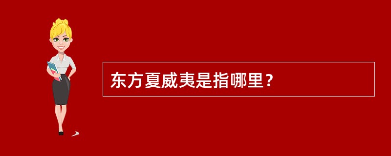 东方夏威夷是指哪里？