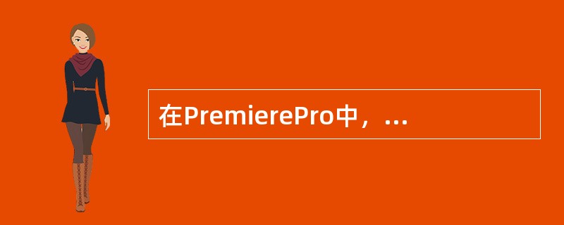 在PremierePro中，导入素材的方法之一是选择“File/Import”菜