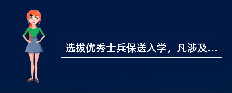 选拔优秀士兵保送入学，凡涉及时间计算的，均截止到选拔当年1月1日