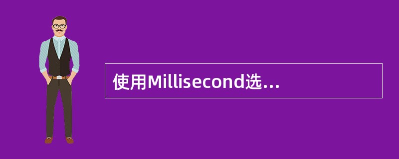 使用Millisecond选项时，时间线窗口和监视器窗口的节目窗口中使用的最后一