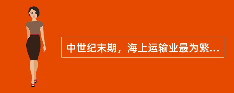 中世纪末期，海上运输业最为繁荣的欧洲国家是哪个？