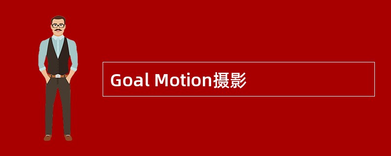 Goal Motion摄影