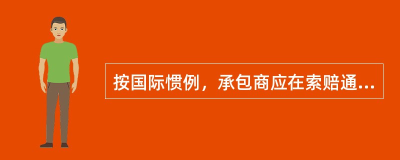 按国际惯例，承包商应在索赔通知发出后的28天之内向（）提出正式索赔报告。