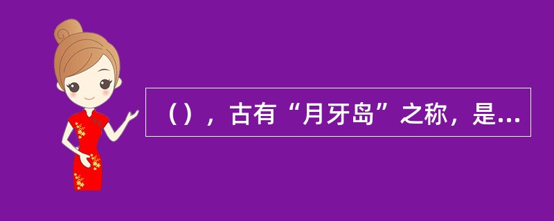 （），古有“月牙岛”之称，是中国南海诸岛中位置最北的一组群岛，名义上归广东省汕尾