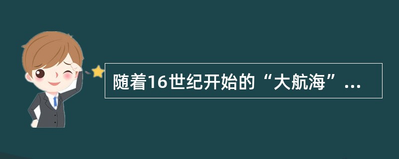 随着16世纪开始的“大航海”时代到来，越来越多的欧洲国家开始其海外商业殖民和海上