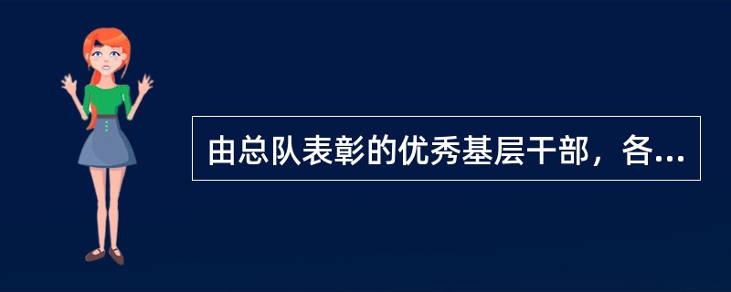 由总队表彰的优秀基层干部，各支队应按本单位干部总数（）上报。