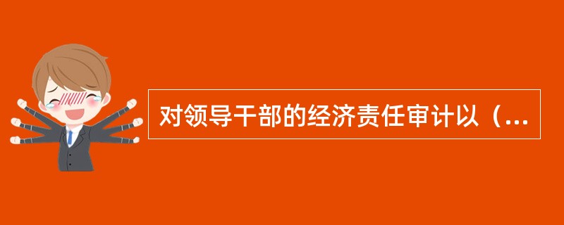 对领导干部的经济责任审计以（）方式为主，也可采取审计调查和其它审计方式实施。