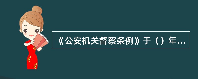 《公安机关督察条例》于（）年（）月（）日，由国务院令第220号公布施行。