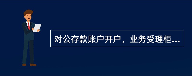 对公存款账户开户，业务受理柜员在进行“9982非金融业务预判处理”交易处理时，业