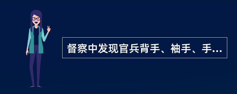 督察中发现官兵背手、袖手、手插衣袋的，督察人员应当（）。