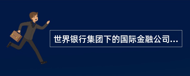 世界银行集团下的国际金融公司成立于（）.