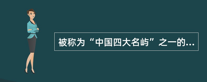 被称为“中国四大名屿”之一的鼓浪屿，位于（）。