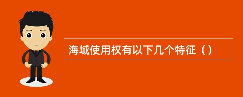 海域使用权有以下几个特征（）