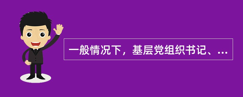 一般情况下，基层党组织书记、副书记不在位时，经事先商议，可以吸收和审批预备党员。