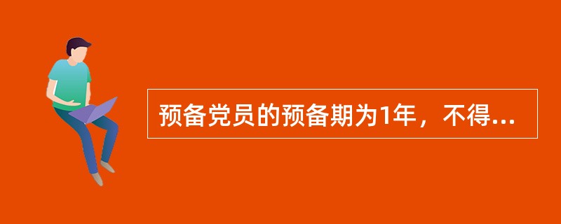 预备党员的预备期为1年，不得提前转正。但表现特别突出的，可以酌情提前。