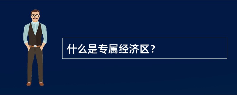 什么是专属经济区？