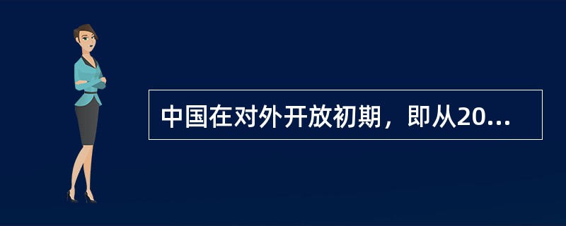 中国在对外开放初期，即从20世纪80年代开始，尝试性的设立了一些（）。