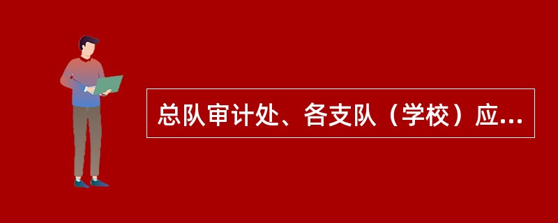 总队审计处、各支队（学校）应根据实施办法在本地区择优选择有相关资质的（）家社会中