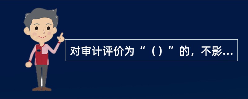 对审计评价为“（）”的，不影响提拔使用和表彰奖励。