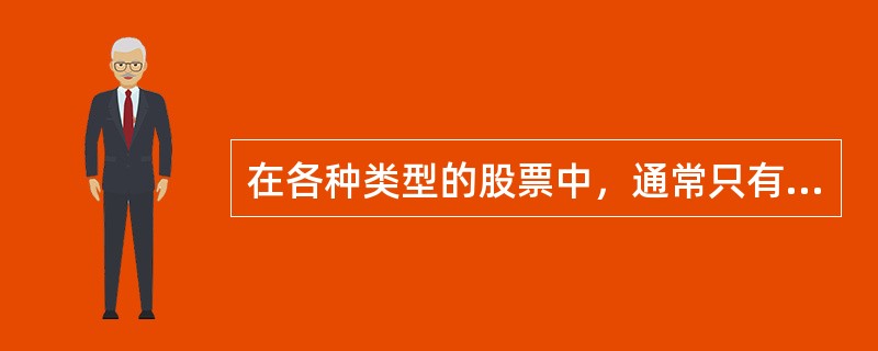 在各种类型的股票中，通常只有（）的持有人在股东大会上有投票权。