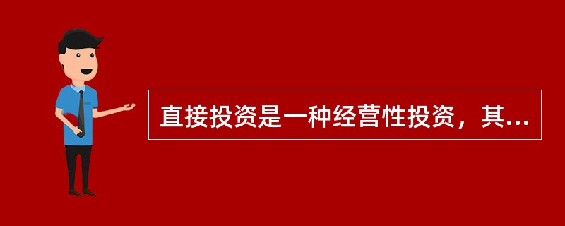 直接投资是一种经营性投资，其目的在于对企业的经营具有有效的（）。