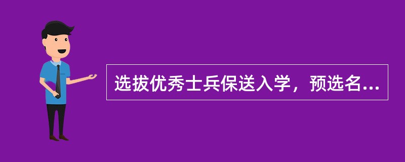 选拔优秀士兵保送入学，预选名单按照1：2的比例推荐