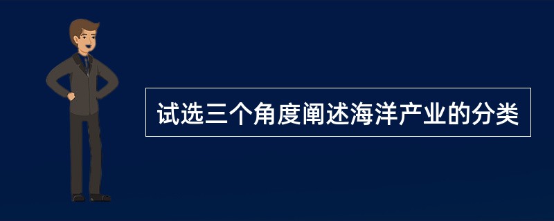 试选三个角度阐述海洋产业的分类