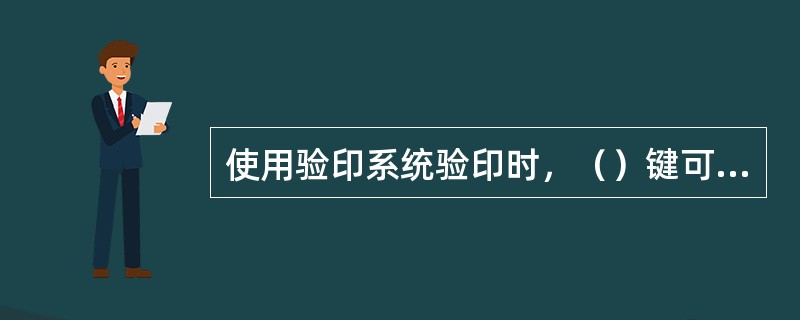 使用验印系统验印时，（）键可以将印鉴和公章（其他）全部调出验印。
