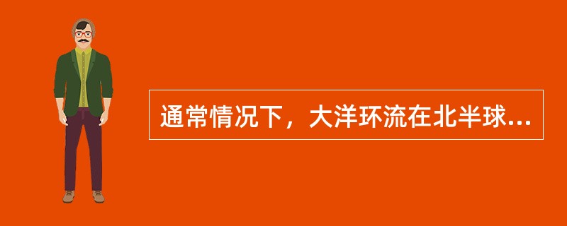 通常情况下，大洋环流在北半球高纬海区以（）型为主。