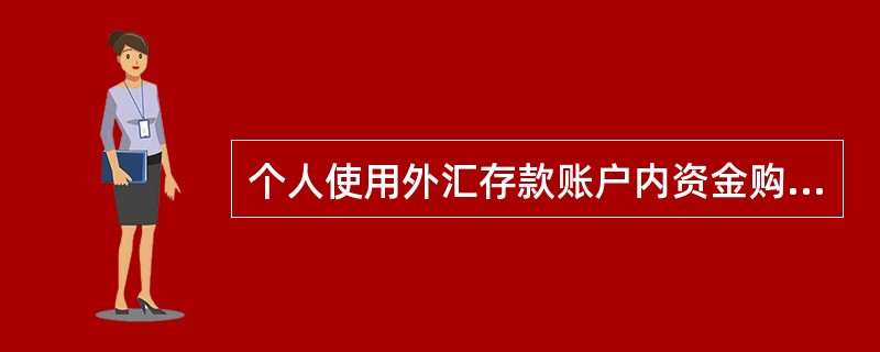 个人使用外汇存款账户内资金购买外币旅行支票的，资金来源应为（）的外汇存款账户。