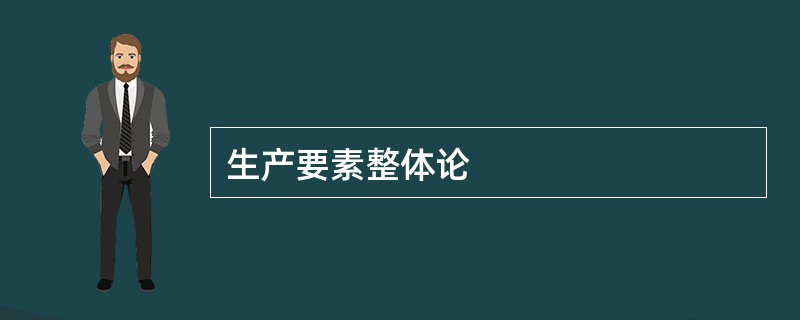 生产要素整体论