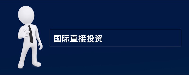 国际直接投资