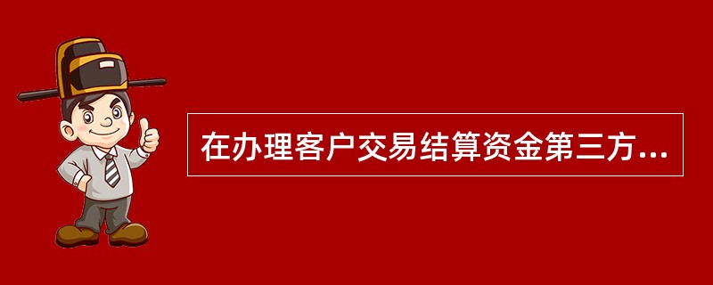 在办理客户交易结算资金第三方存管业务中，何种模式下，银行负责对该证券公司所有客户