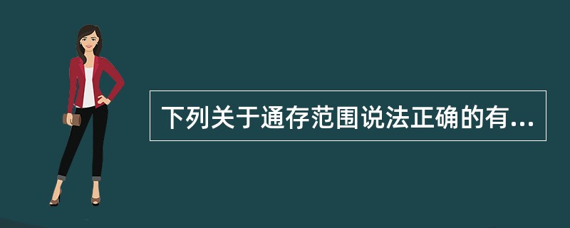 下列关于通存范围说法正确的有：（）。