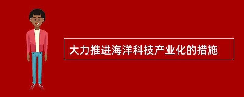 大力推进海洋科技产业化的措施