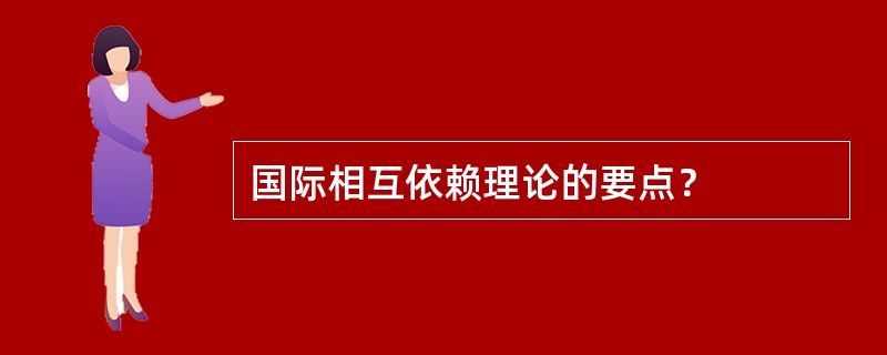 国际相互依赖理论的要点？