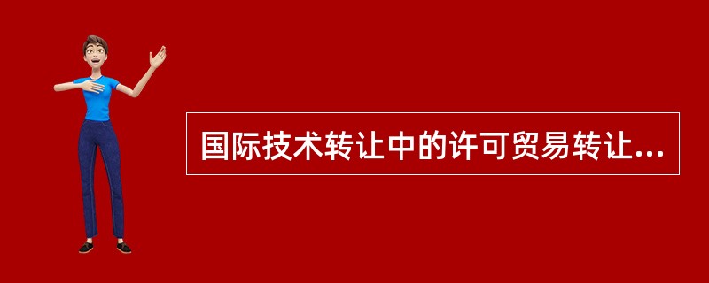 国际技术转让中的许可贸易转让方式概念、种类及其含义